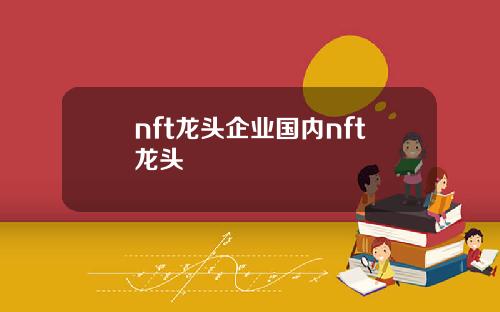 nft龙头企业国内nft龙头