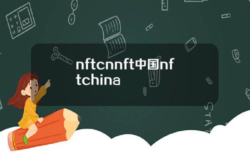 nftcnnft中国nftchina
