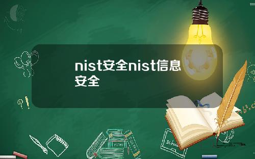 nist安全nist信息安全