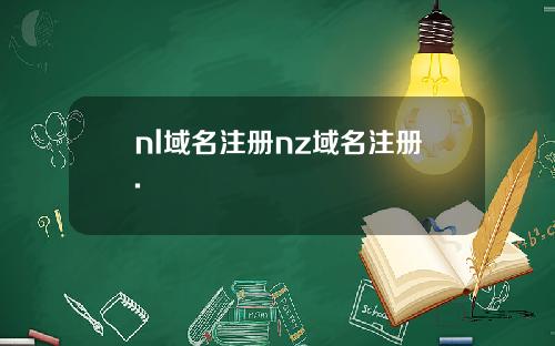 nl域名注册nz域名注册.