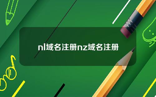 nl域名注册nz域名注册