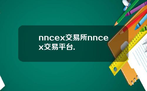 nncex交易所nncex交易平台.