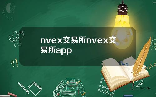 nvex交易所nvex交易所app