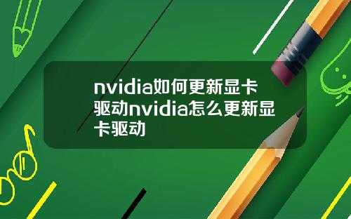 nvidia如何更新显卡驱动nvidia怎么更新显卡驱动