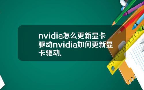 nvidia怎么更新显卡驱动nvidia如何更新显卡驱动.