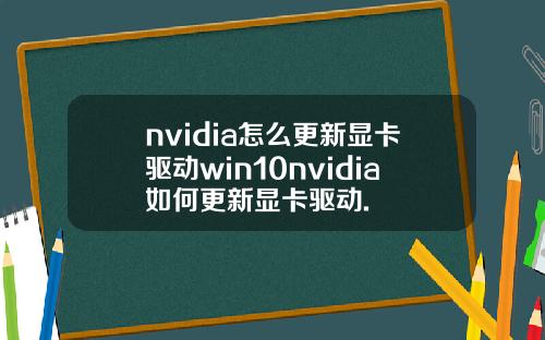 nvidia怎么更新显卡驱动win10nvidia如何更新显卡驱动.