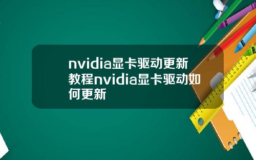nvidia显卡驱动更新教程nvidia显卡驱动如何更新