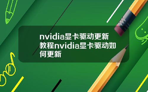 nvidia显卡驱动更新教程nvidia显卡驱动如何更新