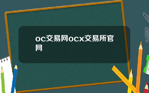 oc交易网ocx交易所官网