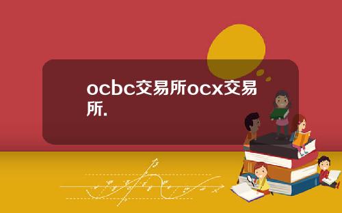 ocbc交易所ocx交易所.