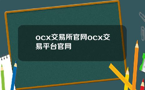 ocx交易所官网ocx交易平台官网