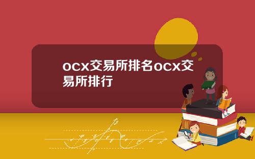 ocx交易所排名ocx交易所排行