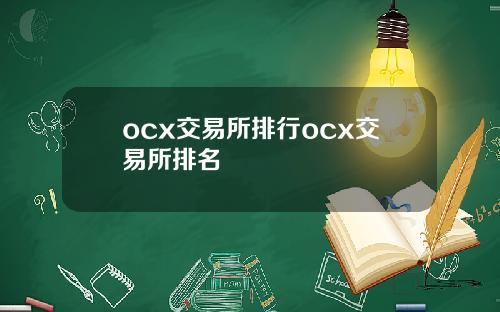 ocx交易所排行ocx交易所排名