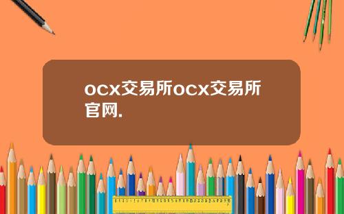 ocx交易所ocx交易所官网.