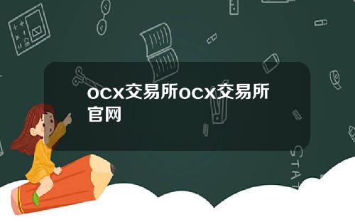 ocx交易所ocx交易所官网