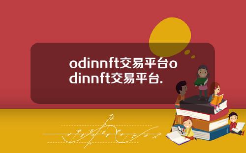odinnft交易平台odinnft交易平台.