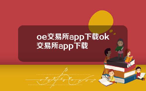 oe交易所app下载ok交易所app下载