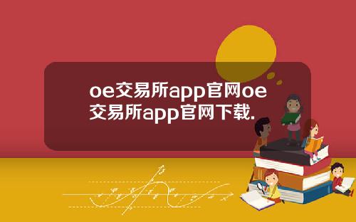 oe交易所app官网oe交易所app官网下载.