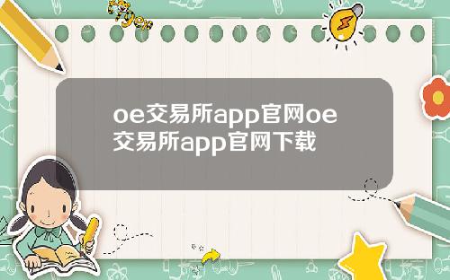 oe交易所app官网oe交易所app官网下载