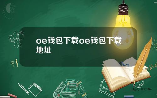 oe钱包下载oe钱包下载地址