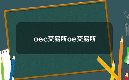 oec交易所oe交易所