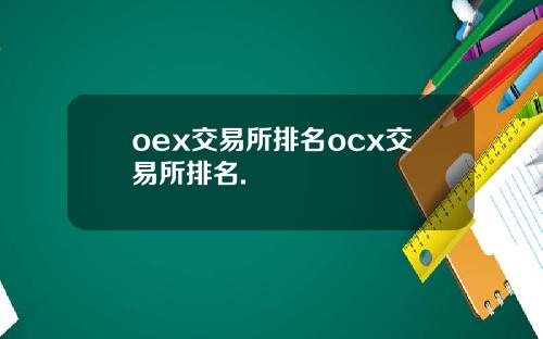 oex交易所排名ocx交易所排名.