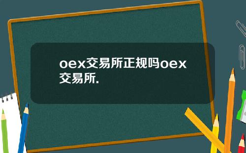 oex交易所正规吗oex交易所.