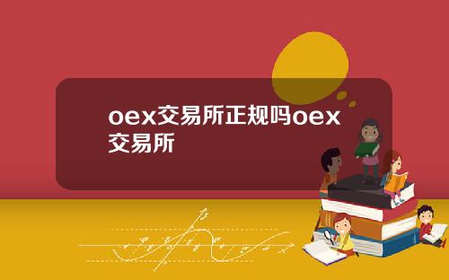 oex交易所正规吗oex交易所