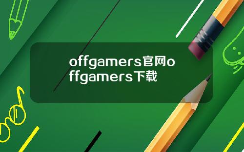 offgamers官网offgamers下载