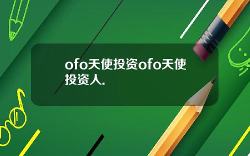ofo天使投资ofo天使投资人.