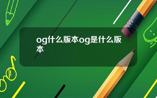 og什么版本og是什么版本