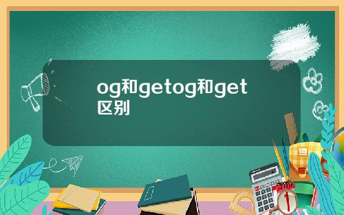 og和getog和get区别