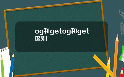 og和getog和get区别