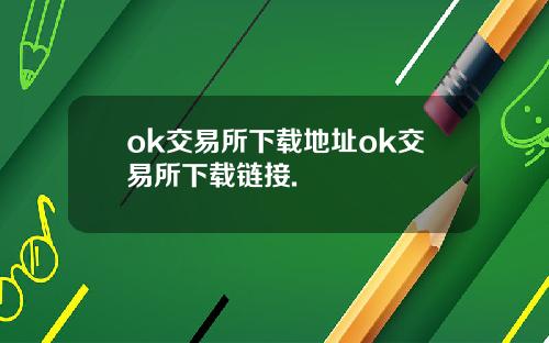 ok交易所下载地址ok交易所下载链接.
