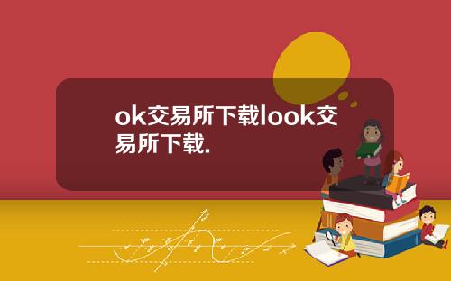 ok交易所下载look交易所下载.