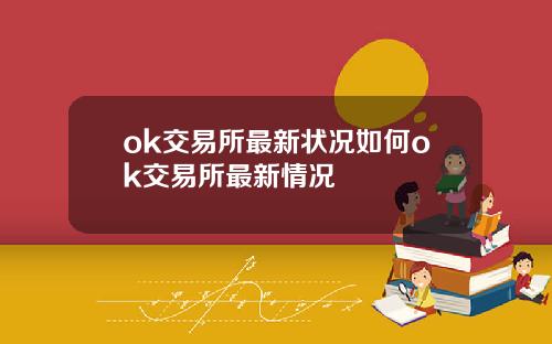 ok交易所最新状况如何ok交易所最新情况