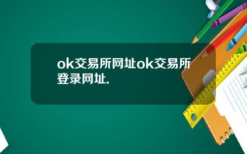 ok交易所网址ok交易所登录网址.
