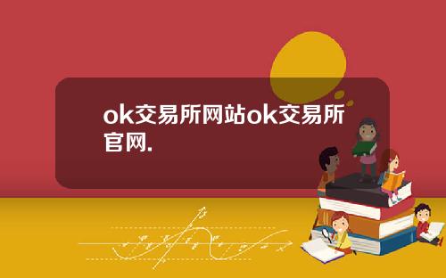 ok交易所网站ok交易所官网.