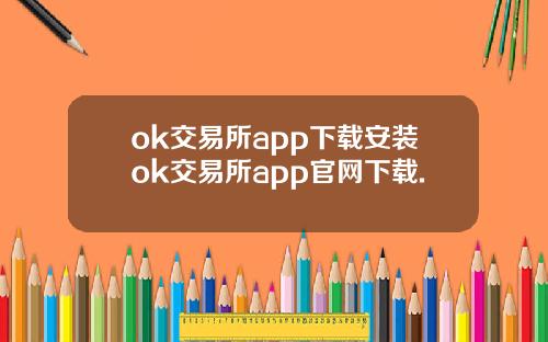 ok交易所app下载安装ok交易所app官网下载.