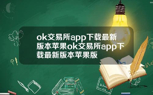 ok交易所app下载最新版本苹果ok交易所app下载最新版本苹果版