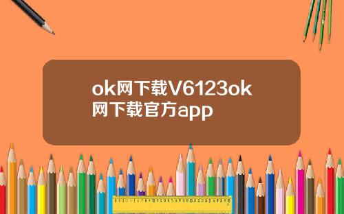 ok网下载V6123ok网下载官方app