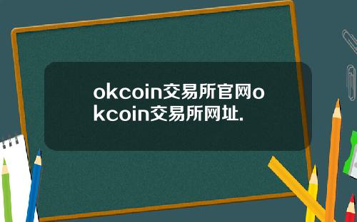 okcoin交易所官网okcoin交易所网址.