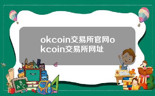 okcoin交易所官网okcoin交易所网址