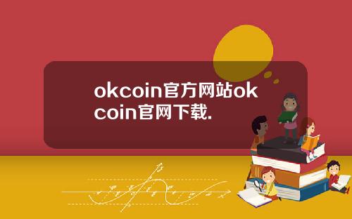 okcoin官方网站okcoin官网下载.
