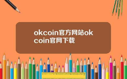 okcoin官方网站okcoin官网下载