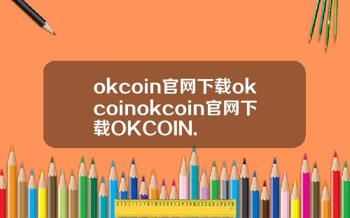 okcoin官网下载okcoinokcoin官网下载OKCOIN.
