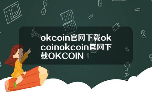 okcoin官网下载okcoinokcoin官网下载OKCOIN