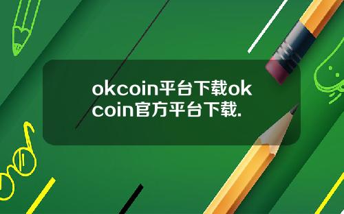 okcoin平台下载okcoin官方平台下载.