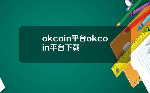 okcoin平台okcoin平台下载