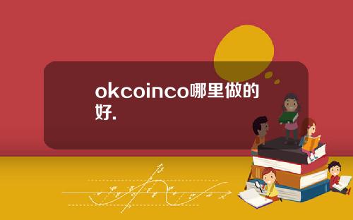 okcoinco哪里做的好.